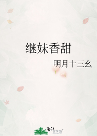 继妹香甜