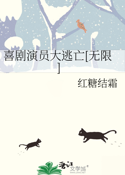 喜剧演员大逃亡[无限]