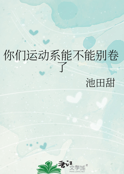 你们运动系能不能别卷了