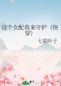 这个女配我来守护（快穿）