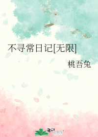 不寻常日记[无限]