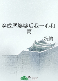 穿成恶婆婆后我一心和离