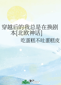 穿越后的我总是在换剧本[北欧神话]