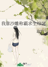 我靠沙雕称霸求生综艺