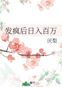 发疯后日入百万