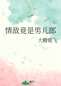 情敌竟是男儿郎