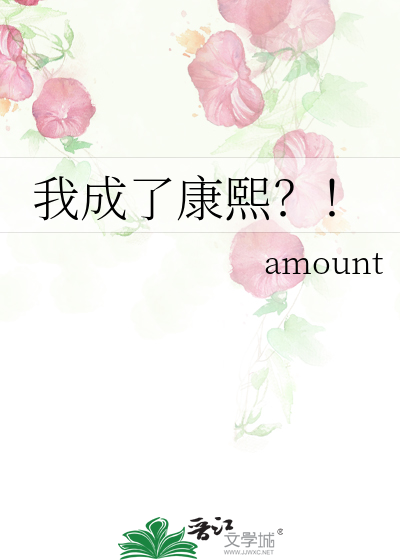 我成了康熙？！
