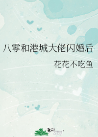 八零和港城大佬闪婚后