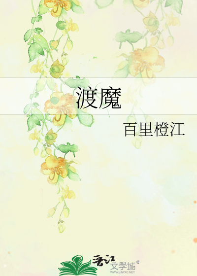 渡魔
