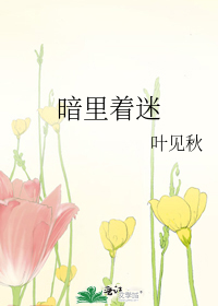暗里着迷