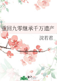 重回九零继承千万遗产