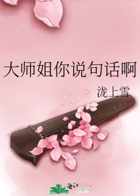 大师姐你说句话啊