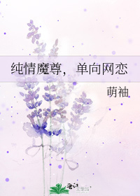 纯情魔尊,单向网恋