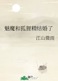 魅魔和狐狸精结婚了