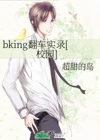 bking翻车实录[校园]