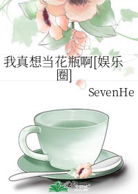 我真想当花瓶啊[娱乐圈]