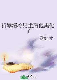 折辱清冷男主后他黑化了