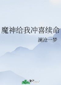 魔神给我冲喜续命