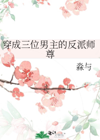 穿成三位男主的反派师尊