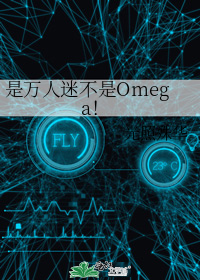 是万人迷不是Omega！