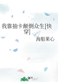 我靠抽卡颠倒众生[快穿]