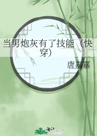当男炮灰有了技能（快穿）