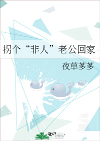 拐个非人老公回家