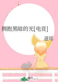 拥抱黑暗的光[电竞]