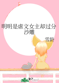明明是虐文女主却过分沙雕