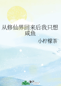 从修仙界回来后我只想咸鱼