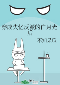 穿成失忆反派的白月光后