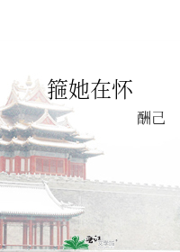 箍她在怀