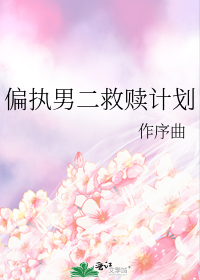偏执男二救赎计划