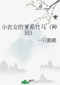 小农女的爹系竹马（种田）