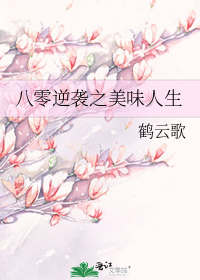 八零逆袭之美味人生