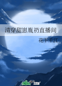 清穿甜崽胤礽直播间