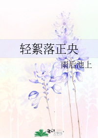 轻絮落正央