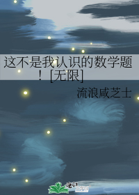 这不是我认识的数学题！[无限]