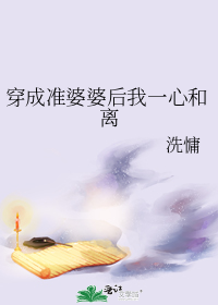 穿成准婆婆后我一心和离