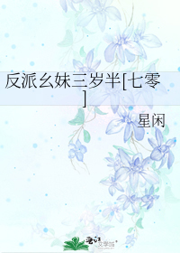 反派幺妹三岁半[七零]