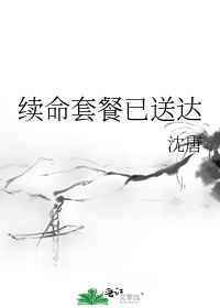 续命套餐已送达