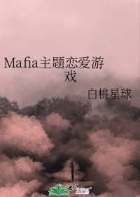 Mafia主题恋爱游戏