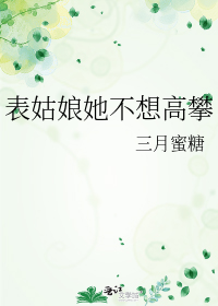 表姑娘她不想高攀