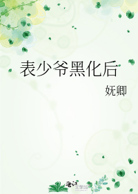 表少爷黑化后