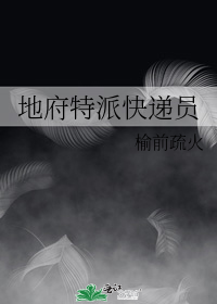 地府特派快递员