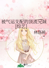 被气运支配的顶流兄妹[综艺]