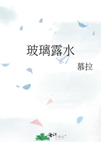 玻璃露水
