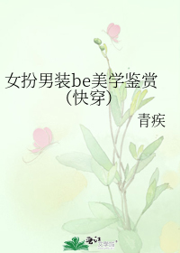 女扮男装be美学鉴赏（快穿）