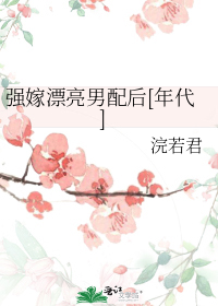 强嫁漂亮男配后[年代]
