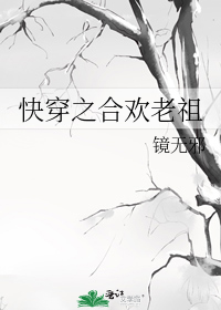 快穿之合欢老祖